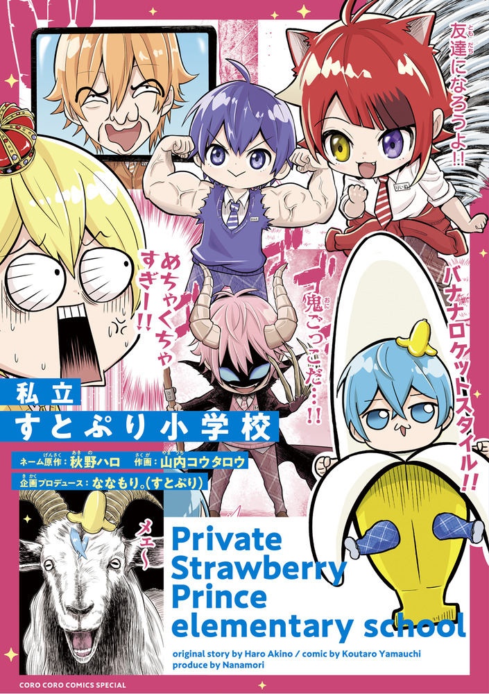 私立すとぷり小学校 | 書籍 | 小学館