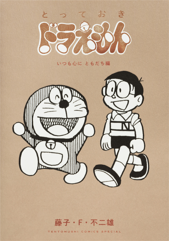 ドラえもんの冊子3つ ドラえもんの冊子3つ Doraemon: Nobita to Mittsu no Seireiseki