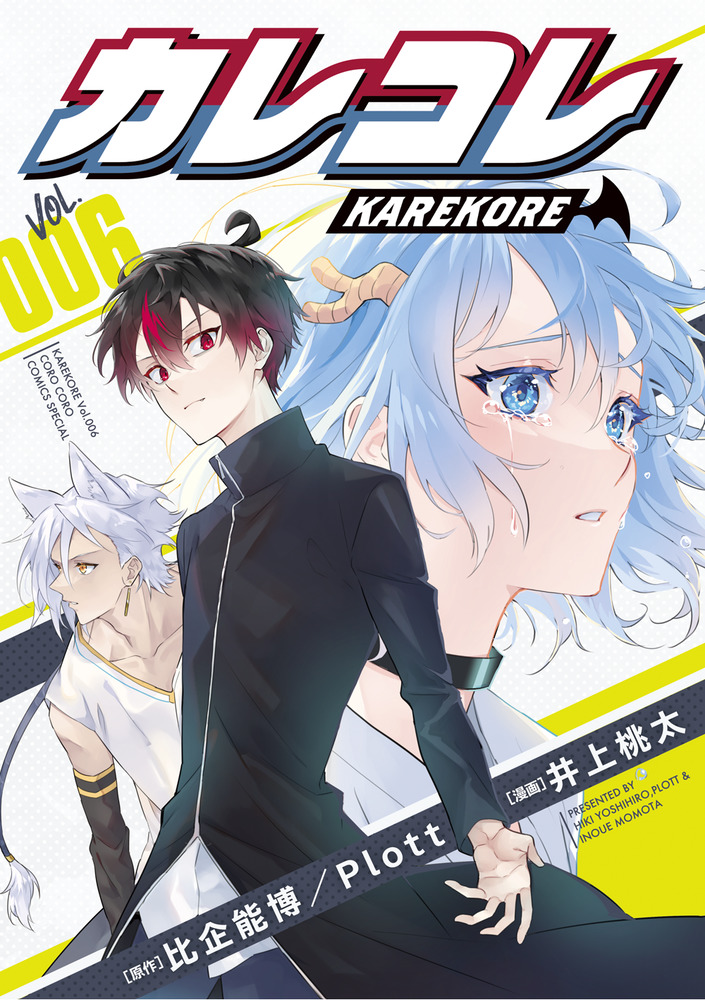 カレコレ 6 | 書籍 | 小学館