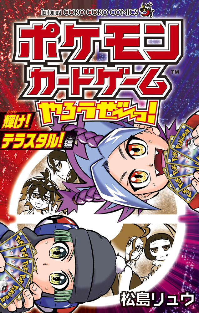 ポケモンカードゲーム Free ポケモンカードゲームやろうぜ～っ！ 輝け！テラスタル！編 | 書籍