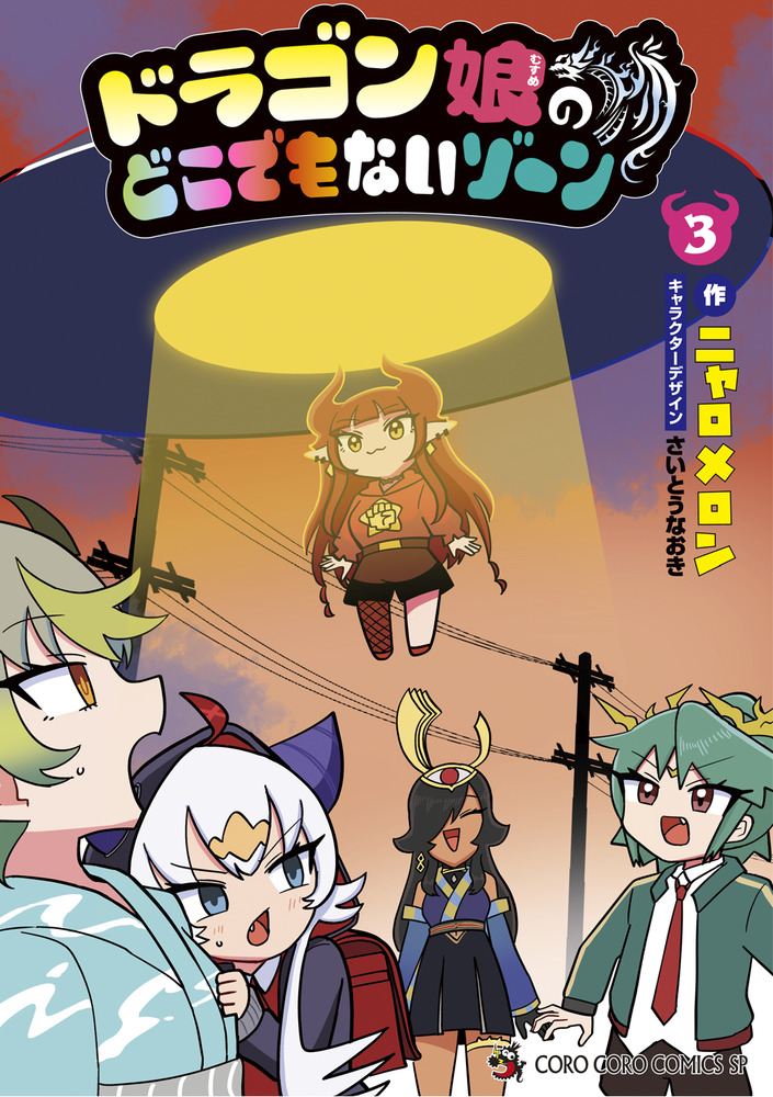 ドラゴン娘のどこでもないゾーン 3 | 書籍 | 小学館