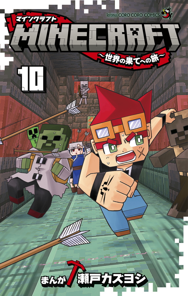 MINECRAFT～世界の果てへの旅～ 10 | 書籍 | 小学館
