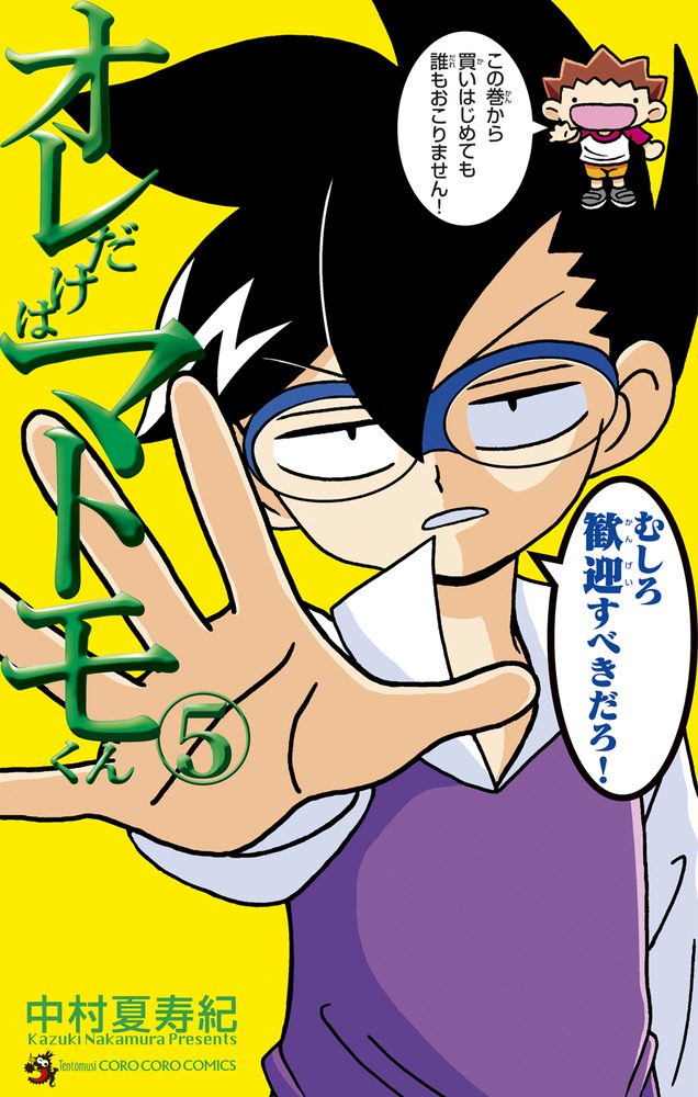 オレだけはマトモくん　直筆サイン オレだけはマトモくん 5 | 書籍 | 小学館