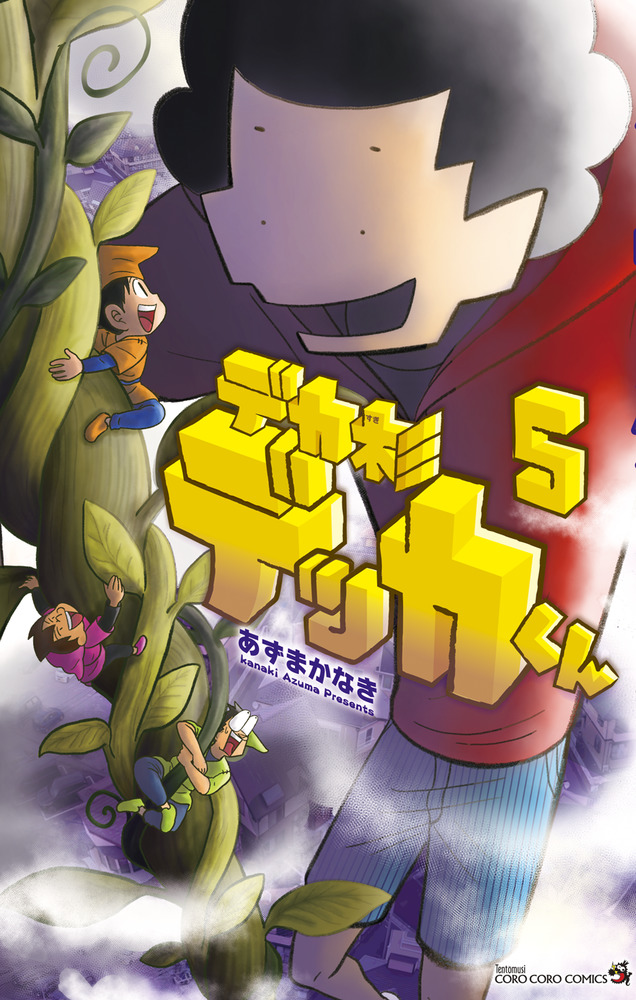 デカ杉デッカくん 5 | 書籍 | 小学館