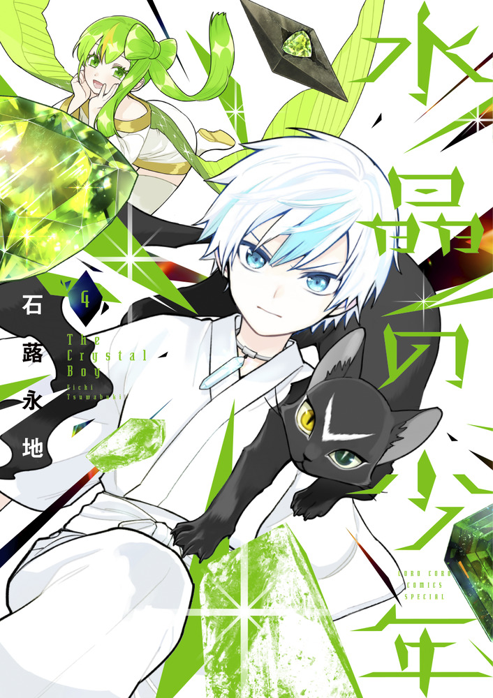 水晶の少年 4 | 書籍 | 小学館