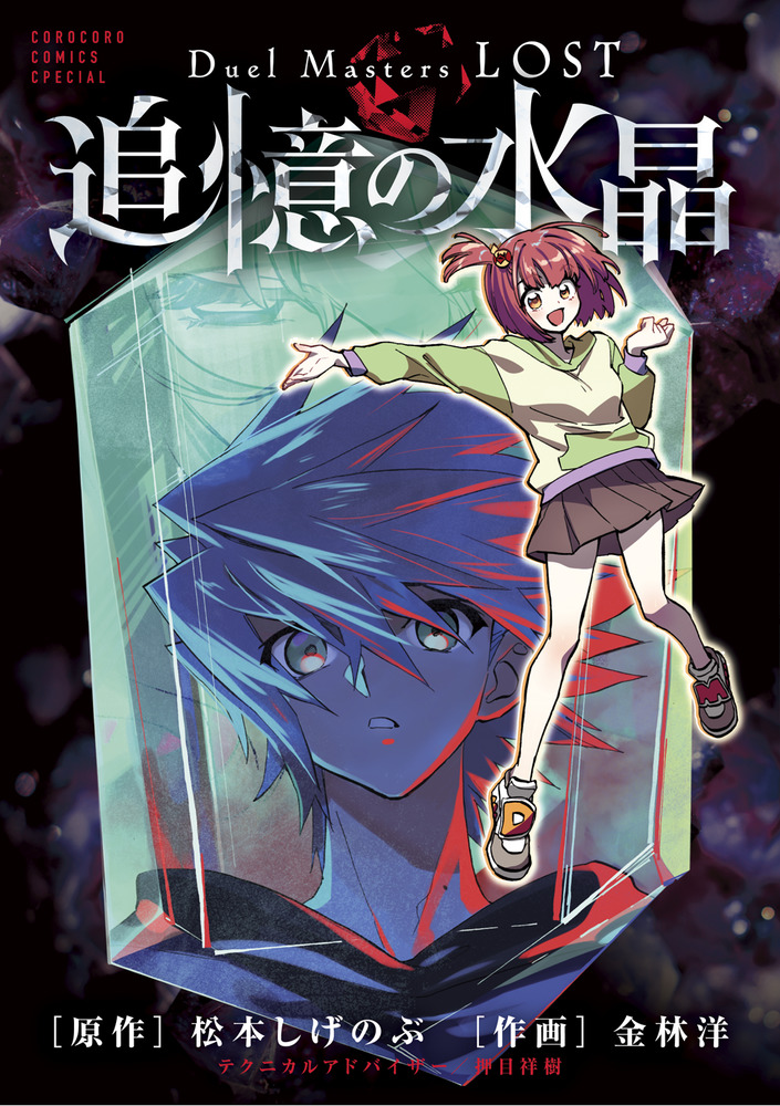 Duel Masters LOST ～追憶の水晶～ | 書籍 | 小学館