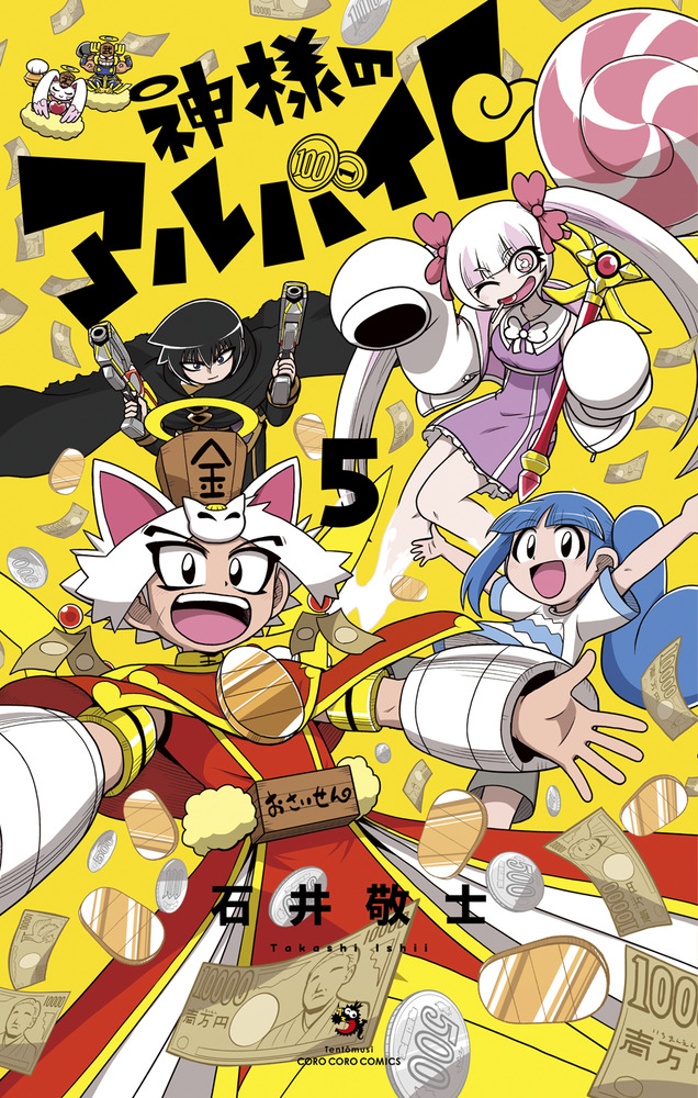 神様のアルバイト 5 | 書籍 | 小学館