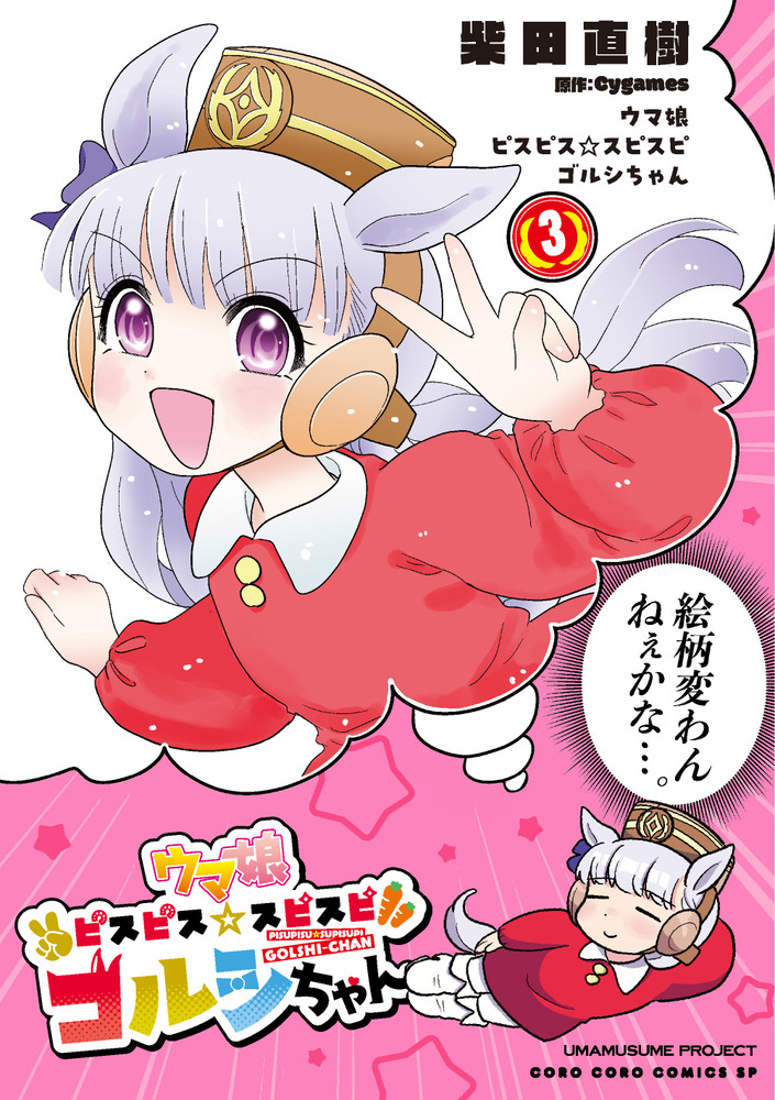 ウマ娘 ピスピス☆スピスピ ゴルシちゃん 1〜3巻　特装版&通常版セット ウマ娘 ピスピス☆スピスピ ゴルシちゃん 特装版 1～3巻 3冊