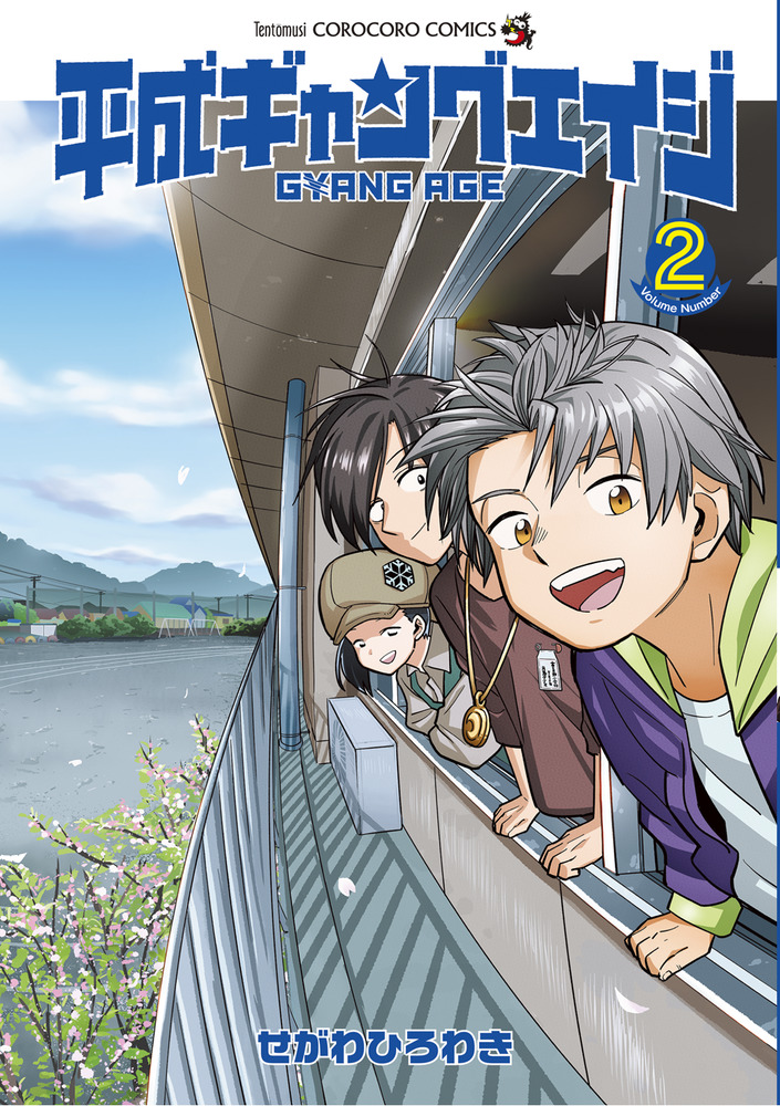 平成ギャングエイジ 2 | 書籍 | 小学館