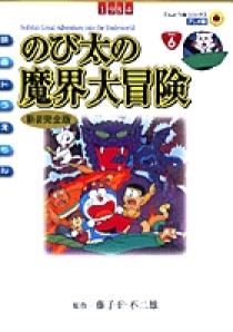 映画ドラえもん のび太の魔界大冒険 アニメ 新装完全版 小学館