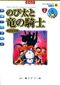 映画ドラえもん のび太と竜の騎士 新装完全版 小学館