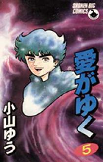 Amazon.co.jp: 愛がゆく (全12巻) 【コミック・セット】 : 小山