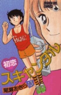 【中古】 初恋スキャンダル １３/小学館/尾瀬あきら 初恋スキャンダル 13 | 書籍 | 小学館