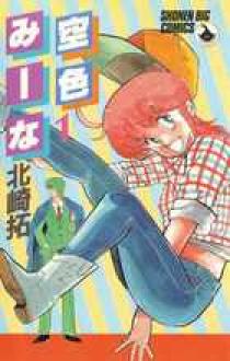 空色みーな　 全5巻セット　ラポートコミックス　 北崎拓 空色みーな 1 | 書籍 | 小学館