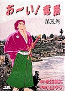 お い 竜馬 5 小学館