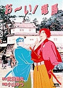 Amazon.co.jp: お~い!竜馬 (1) (小学館文庫 こA 31) : 武田 鉄矢