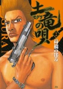 土竜（モグラ）の唄 2 | 書籍 | 小学館