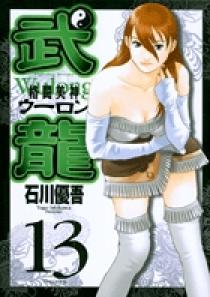 格闘美神 武龍 壱巻〜四巻｜CD・DVD・ブルーレイ