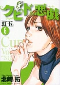 クピドの悪戯 「虹玉」 6 | 書籍 | 小学館