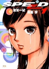 SPEED 1 | 書籍 | 小学館
