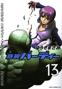 【中古】 鉄腕バーディー ３/小学館/ゆうきまさみ 鉄腕バーディーARCHIVE ゆうきまさみ 初版 帯付 - メルカリ
