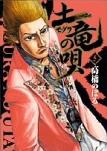 土竜（モグラ）の唄 ５ | 書籍 | 小学館