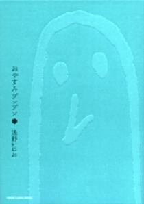おやすみプンプン 2 | 書籍 | 小学館