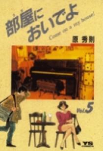 部屋においでよ 2 (My First WIDE) | 原 秀則 |本 | 通販 | Amazon