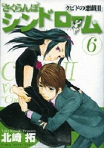 さくらんぼシンドローム 6 小学館