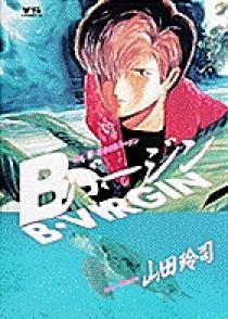 Bバージン（B・VIRGIN） 1 | 書籍 | 小学館