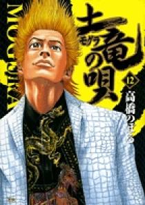 土竜（モグラ）の唄 12 | 書籍 | 小学館