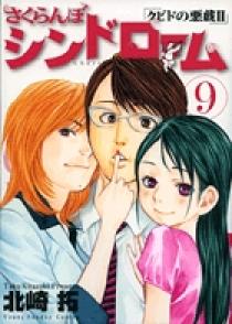 北崎拓作品セット　クピドの悪戯　かぐや姫　このSを見よ　さくらんぼシンドローム等 北崎拓作品セット クピドの悪戯 かぐや姫 このSを見よ