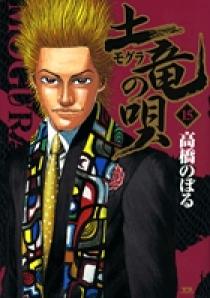 土竜（モグラ）の唄 15 | 書籍 | 小学館