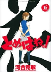 とめはねっ！ 鈴里高校書道部 5 | 書籍 | 小学館