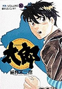 漫画太郎 太郎（TARO） 10 | 書籍 | 小学館