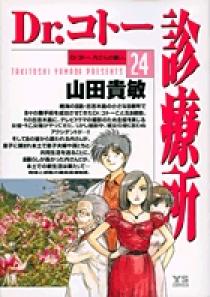Dr コトー診療所 24 小学館