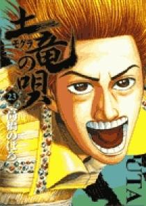 土竜（モグラ）の唄 23 | 書籍 | 小学館