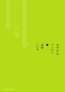 おやすみプンプン 7 | 書籍 | 小学館