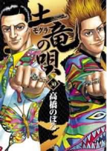 土竜（モグラ）の唄 30 | 書籍 | 小学館