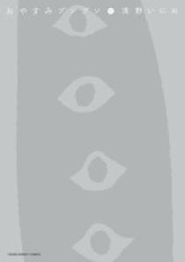 ユズおやすみプンプン 10といろいろ おやすみプンプン 10 | 書籍 | 小学館