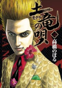 土竜（モグラ）の唄 32 | 書籍 | 小学館