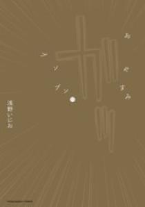 おやすみプンプン 11 | 書籍 | 小学館