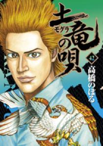 土竜の唄 1巻 高橋のぼる - 小学館eコミックストア｜無料試し