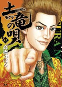 土竜(モグラ)の唄 全67巻＋外伝　狂蝶の舞9巻セット コミック】土竜の唄(モグラのうた)外伝 狂蝶の舞(1～9巻)セット