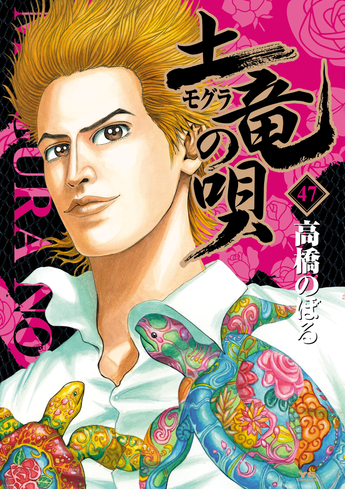 土竜（モグラ）の唄 ４７ | 書籍 | 小学館