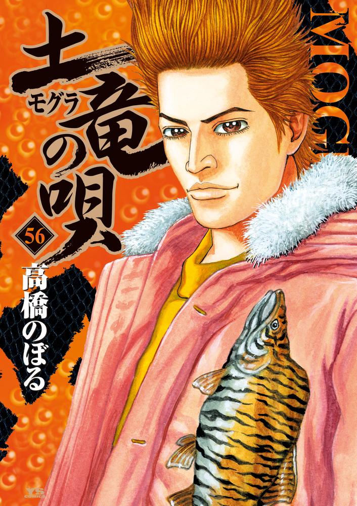 土竜の唄　1〜56巻 土竜（モグラ）の唄 56 | 書籍 | 小学館
