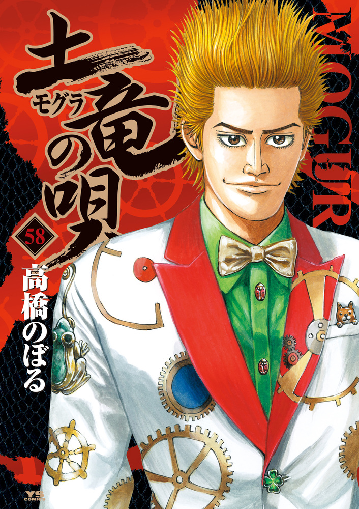 土竜（モグラ）の唄 58 | 書籍 | 小学館