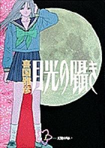 【中古】 月光の囁き ４/小学館/喜国雅彦 月光の囁き 4 | 書籍 | 小学館