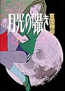 月光の囁き 2 | 書籍 | 小学館