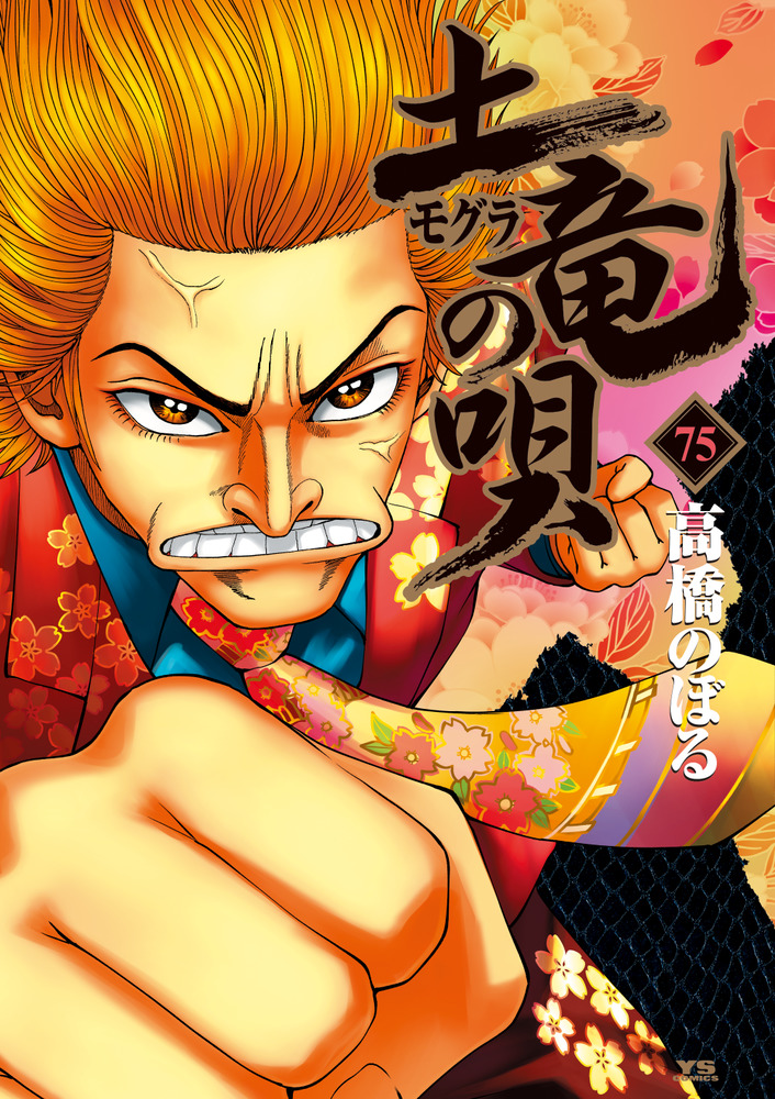 土竜の唄 FINAL』Blu-ray スペシャル・エディション（Blu-ray1枚